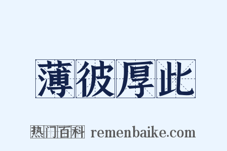 薄彼厚此是什么意思的图片